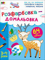 Творчий збірник : Розфарбовка-домальовка (у)(129)
