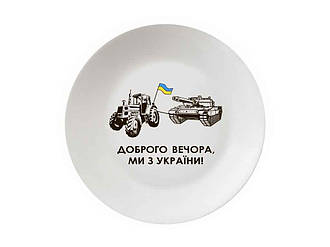 Тарілка мілка d=25см Танк 1218 в под. коробці ТМ KVARTA BP