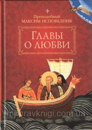 Розділи про любов Максим Сповідник, преподобний