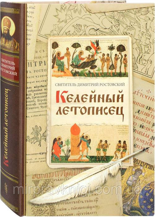 Келейний літописець Димитрій (Дмитро) Ростовський, святитель