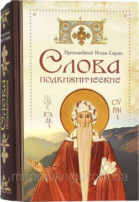 Слова подвижницькі Ісаак Сірін, преподобний
