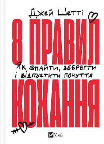 Книга «8 правил кохання. Як знайти, зберегти і відпустити почуття». Автор - Джей Шетті, фото 1