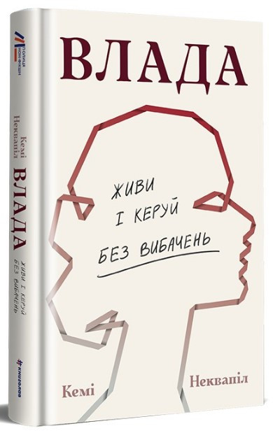 Книга «Влада. Живи і керуй без вибачень». Автор - Кемі Неквапіл