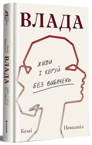 Книга «Влада. Живи і керуй без вибачень». Автор - Кемі Неквапіл, фото 1