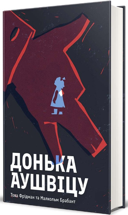Книга «Донька Аушвіцу». Автор - Това Фрідман, Малкольм Брабант