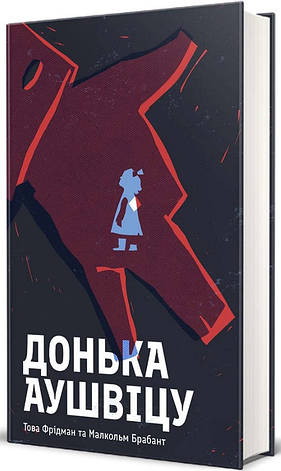 Книга «Донька Аушвіцу». Автор - Това Фрідман, Малкольм Брабант, фото 1