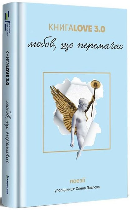 Книга «КнигаLove 3.0. Любов, що перемагає». Укладач - Олена Павлова