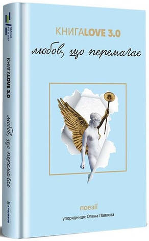 Книга «КнигаLove 3.0. Любов, що перемагає». Укладач - Олена Павлова, фото 1