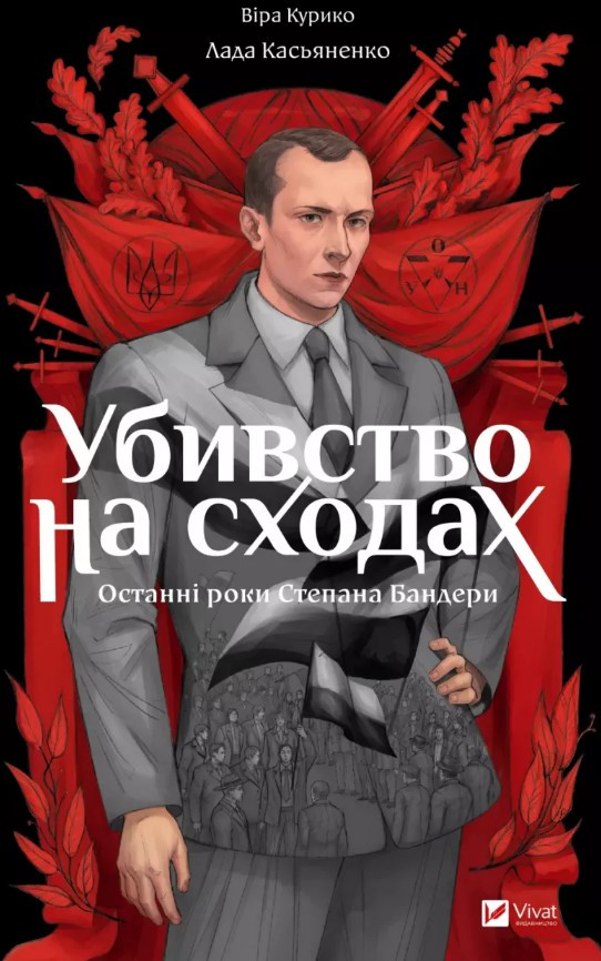Книга «Убивство на сходах. Останні роки Степана Бандери». Автор - Віра Курико