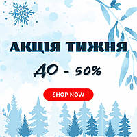 Акція тижня! Знижки до -50%