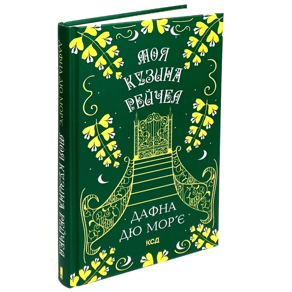 Моя кузина Рейчел — Дафна Дюморье | Клуб Сімейного Дозвілля, книга українською, нова, тверда