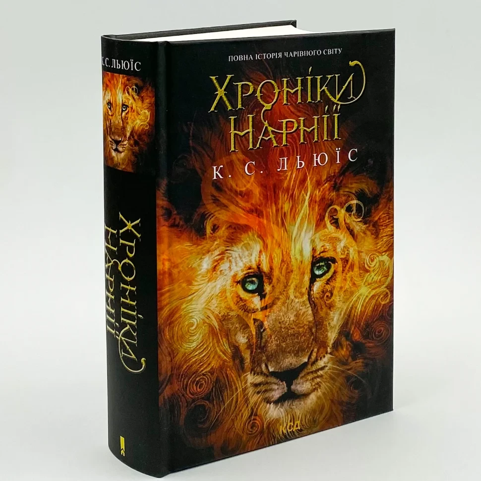 Хроніки Нарнії. Повна історія чарівного світу — Клайв Стейплз Льюїс | Клуб Сімейного Дозвілля, книга українською, нова, тверда, фото 1