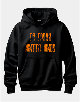 Худі з епічною грою "Та трохи життя живу"