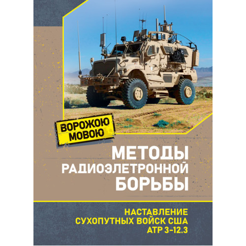Книга "Мітоди радіоелектрононої боротьби. Настановлення сухопутних сил США ATP 3-12.3"