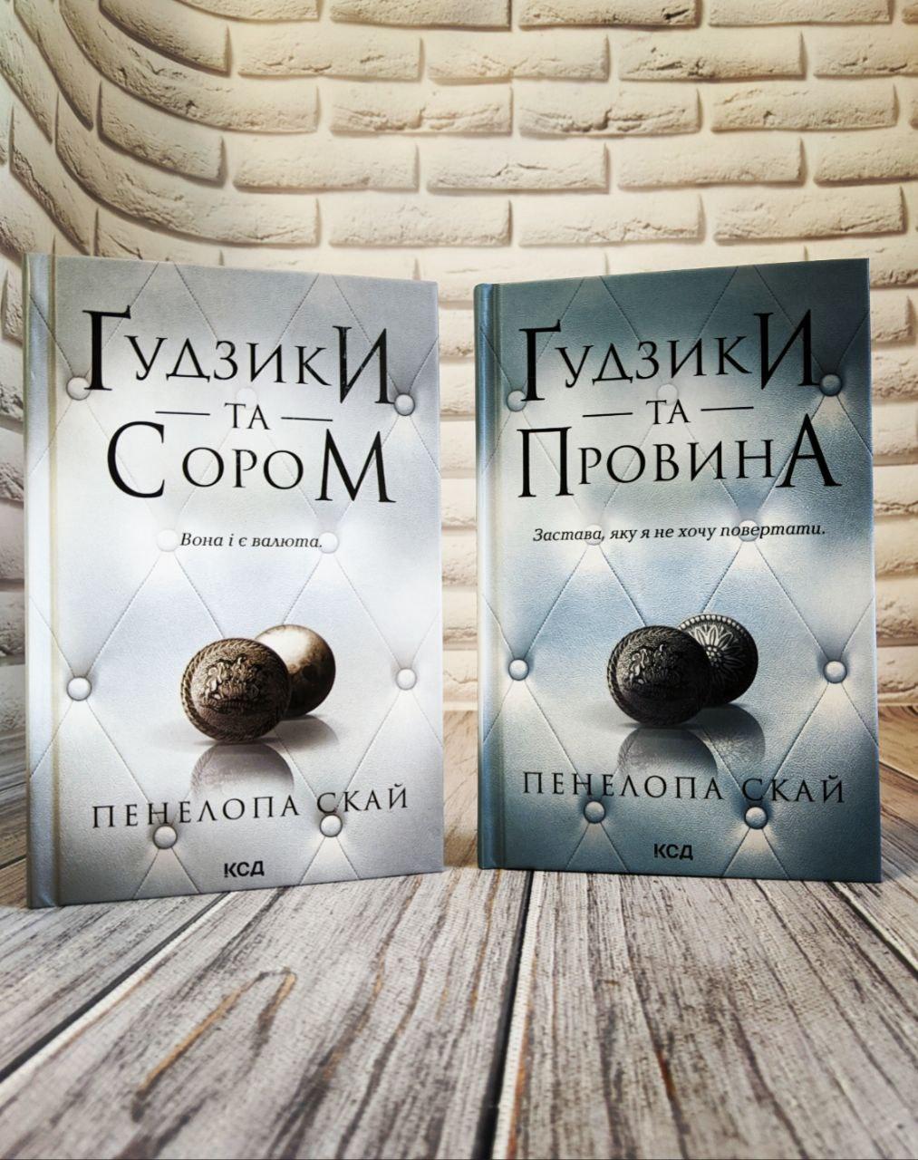 Набір книг "Гудзики та сором" Книга 4,"Гудзики та провина" Книга 5 Пенелопа Скай, фото 1