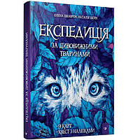 Книга "Експедиція за дивовижними тваринами" 152961