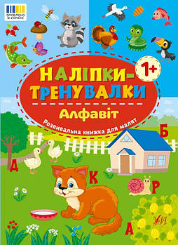 Книга Наклейки-тренування. Алфавіт 443774 G-Rich