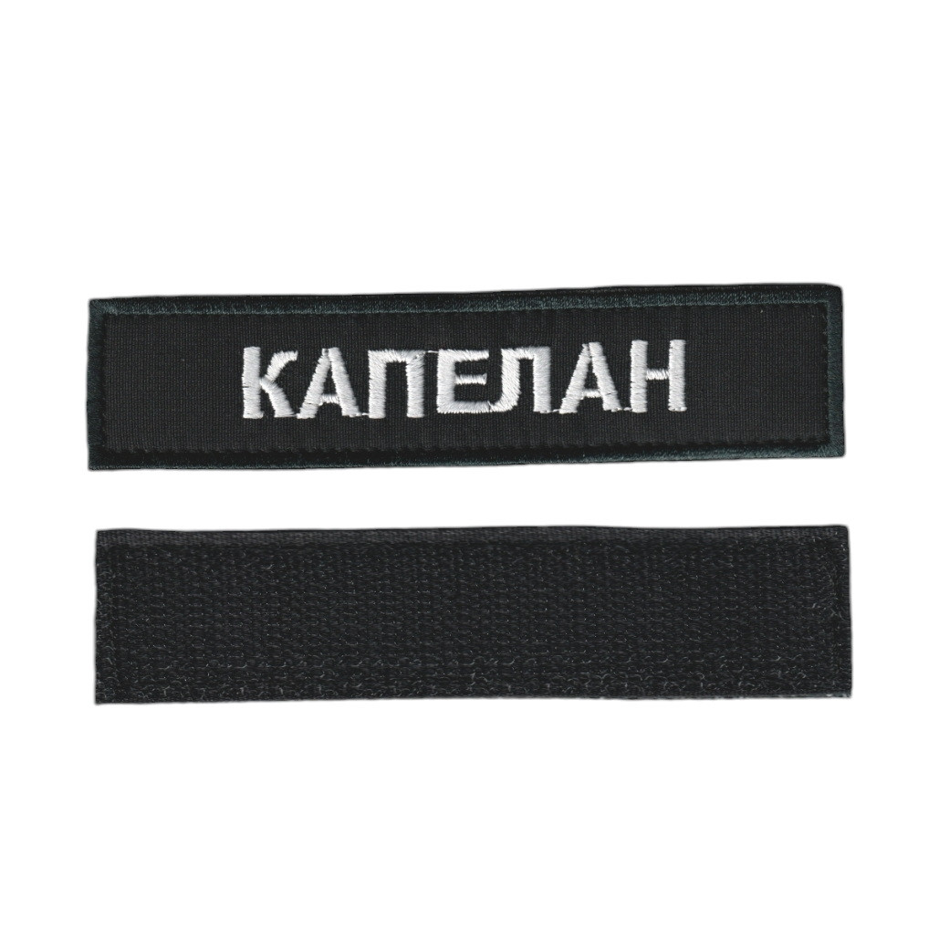 Шеврон військовий / армійський, Капелан, білий колір на чорному, ЗСУ. 2,8 см * 12,5 см