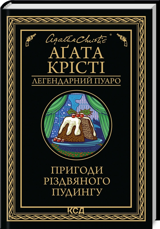 Книга Пригоди різдвяного пудингу / Агата Крісті. Серія - Легендарний Пуаро (українською)