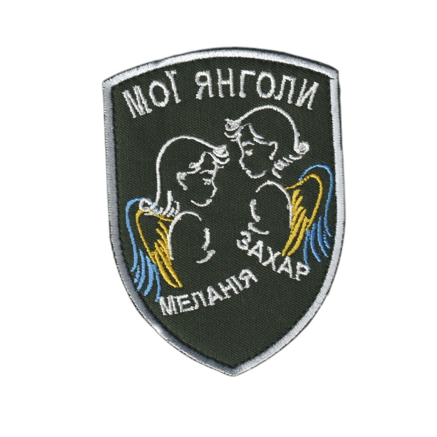 Шеврон військовий/ армійській Мої Янголи на оливі, ЗСУ. 7,5 см * 10 см