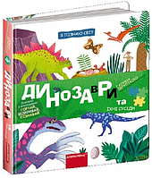 Книга Динозаври та їхні сусіди. Я пізнаю світ. Автор - Галіна Деріпаско (Школа)