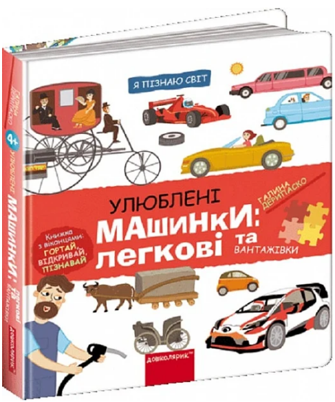 Книга Улюблені машинки: легкові та вантажівки. Автор - Галіна Деріпаско (Школа), фото 1