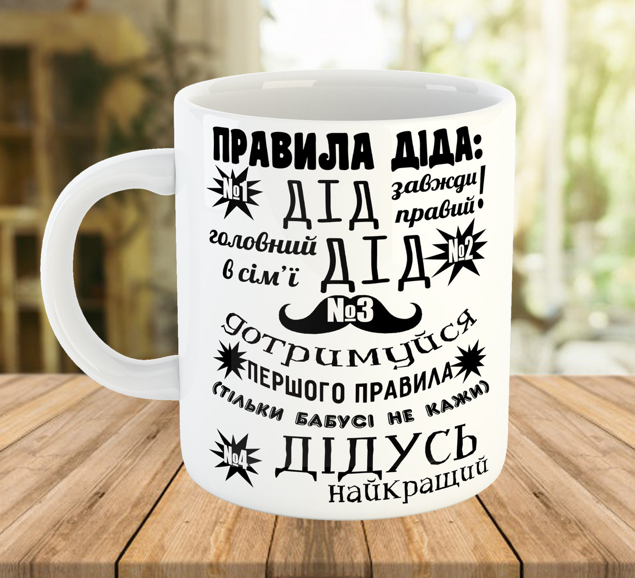Чашка з принтом для дідуся Правила діда код 7638