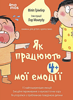 Книга Як працюють мої емоції: книжка для дітей (і дорослих!). Автор - Філіп Грімбер (4MAMAS)