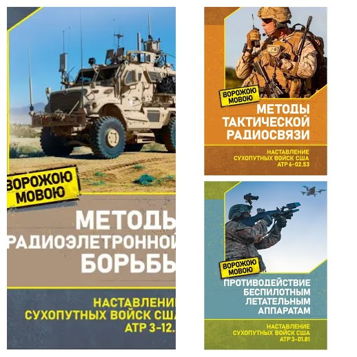 Набір книг "Противдія безпілотним", "Мітоди радіоелектроночної боротьби", "Методи тактичної радіозв'язку"