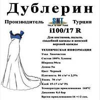Дублерін SNTi 100/17 чорний (5 пог.м.)