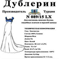 Дублерін SNT N089/15 LX Білий(5 пог.м.)