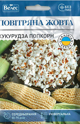 Насіння кукурудзи попкорн Повітряна жовта 15г ТМ ВЕЛЕС, фото 1