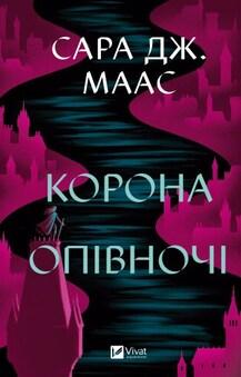 Корона опівночі. Сара Маас. Vivat