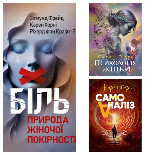 Набір книг "Біль. Природа жіночої покірності","Самоаналіз. Карен Хорні","Психологія жінки"