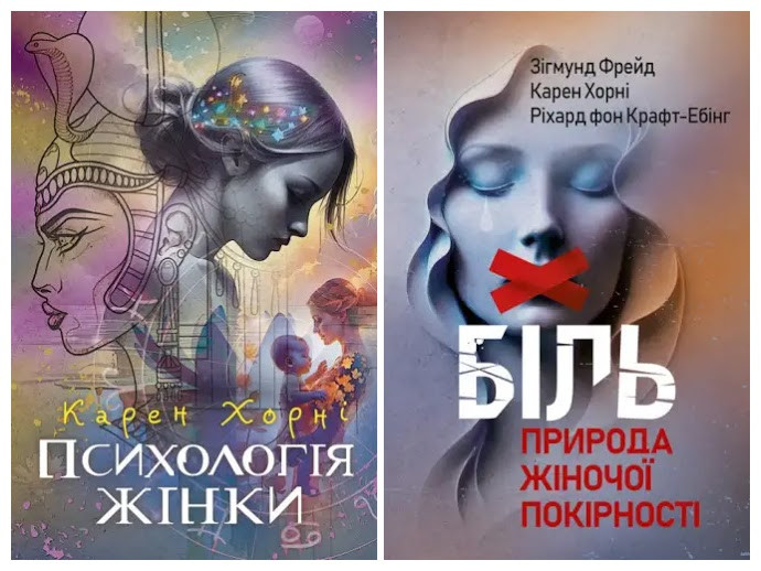 Набір книг "Психологія жінки","Біль. Природа жіночої покірності" Зігмунд Фрейд , Карен Хорні