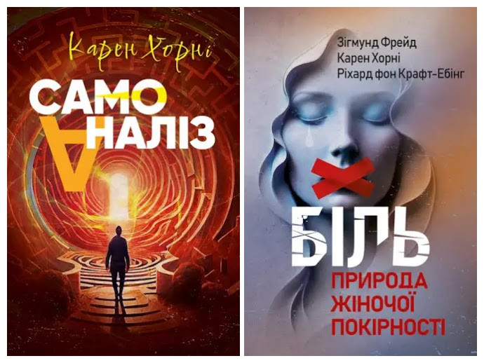 Набір книг "Біль. Природа жіночої покірності","Самоаналіз. Карен Хорні" Карен Хорні