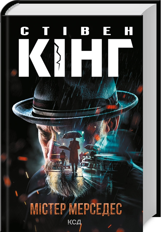 Книга Містер Мерседес. Трилогія про Білла Годжеса. Книга 1 / Стівен Кінг (українською)