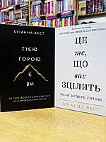 Книги Тією горою є ви;Це те, що вас зцілить, коли будете готові Бріанна Вест укр.мова