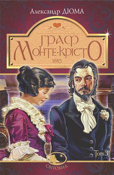 Граф Монте-Крісто. Том III - Олександр Дюма, фото 1