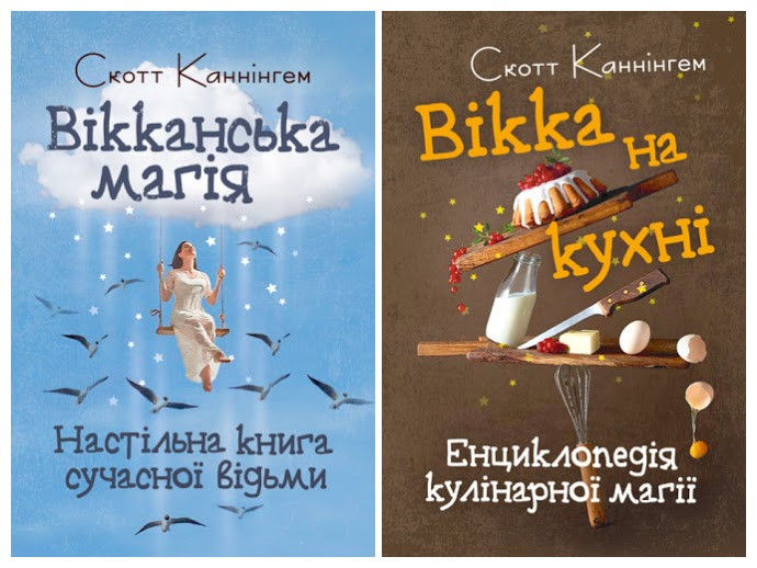 Набір книг "Вікканська магія. Настільна книга сучасної відьми","Вікка на кухні. Енциклопедія кулінарної магії"