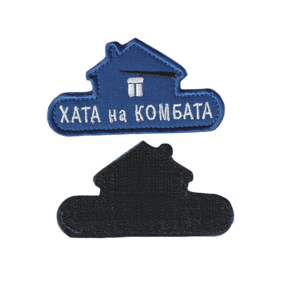 Шеврон ЗСУ, військовий / армійський, ХАТА НА КОМБАТА, на липучці, на синьому 5 см * 8 см