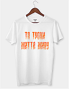 Футболка з цитатою із гри Сталкер "Та трохи життя живу", фото 3