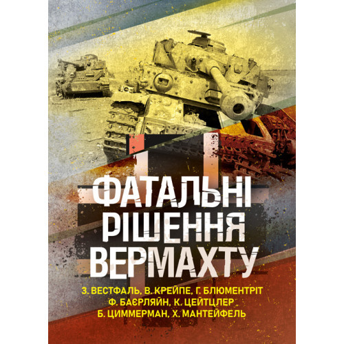 Книга "Фатальні рішення вермахту" З. Вестфаль, В. Крейпе, Г. Блюментріт