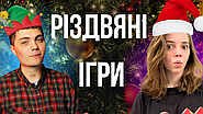 Ігри і Новорічний Настрій