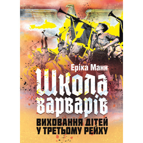 Книга "«Школа варварів». Виховання дітей у Третьому Рейху" Еріка Манн