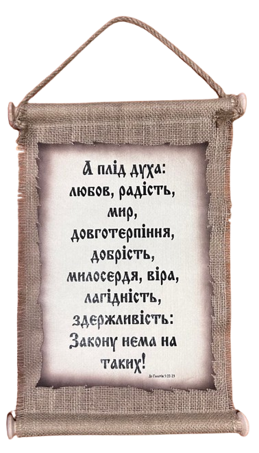Панно сувій "А плід духа..." Гал.5:22