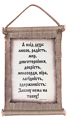 Панно сувій "А плід духа..." Гал.5:22