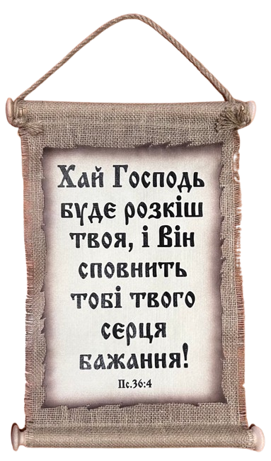 Панно сувій "Хай Господь буде розкіш твоя" Пс. 36:4 UA, фото 1