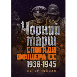 Книга "Чорний марш. Спогади офіцера СС. 1938-1945" Петер Нойман