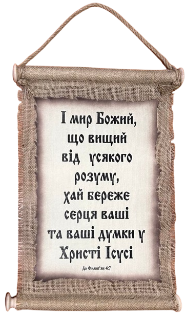 Панно сувій "І мир Божий, який перевищує всяке розуміння" Фил. 4:7